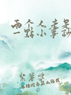 两个人老是因为一点小事吵架怎么办