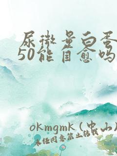 尿微量白蛋白150能自愈吗