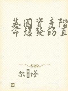 英国资产阶级革命爆发的直接原因