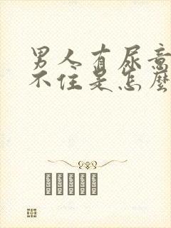 男人有尿意就憋不住是怎么回事