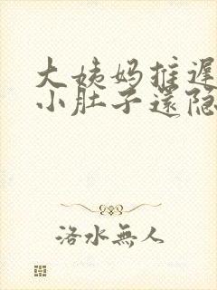 大姨妈推迟八天小肚子还隐隐作痛