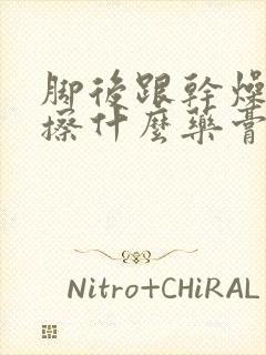 脚后跟干燥开裂擦什么药膏好