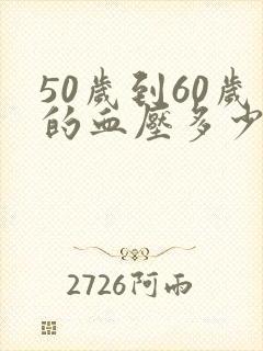 50岁到60岁的血压多少正常