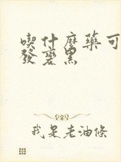 吃什么药可以白发变黑