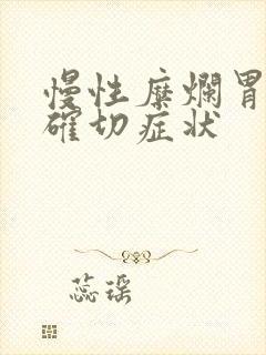 慢性糜烂胃炎的确切症状