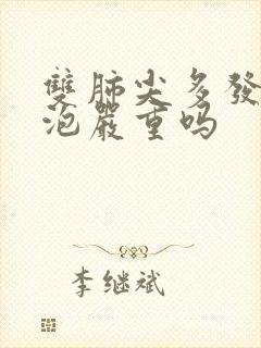 双肺尖多发肺大泡严重吗