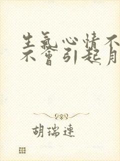 生气心情不好会不会引起月经不调