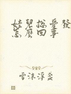 娃儿总爱发脾气怎么回事