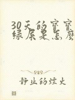 30天的宝宝拉绿屎是怎么了