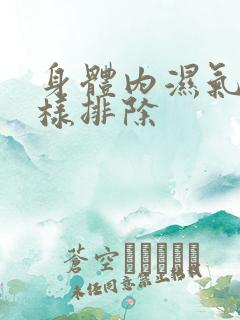 身体内湿气重怎样排除