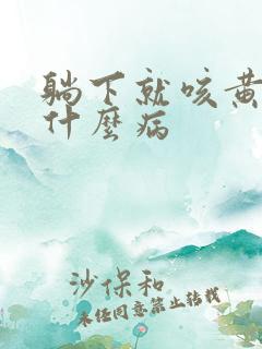 躺下就咳黄痰是什么病