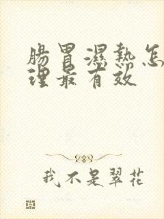 肠胃湿热怎么调理最有效