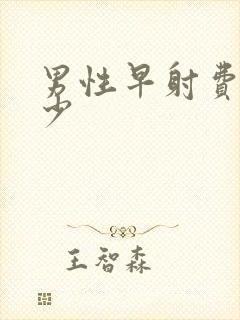 男性早射费用多少