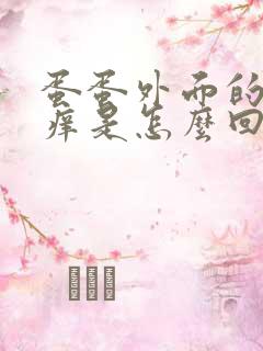 蛋蛋外面的皮痒痒是怎么回事