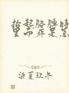 抬起胳膊时肩膀里面疼是怎么回事