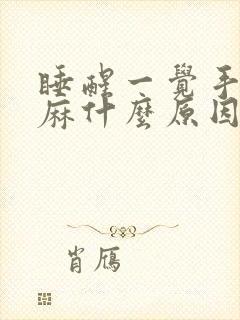 睡醒一觉手指头麻什么原因