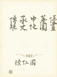 传承中华优秀传统文化图画