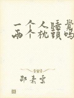 一个人睡觉能放两个枕头吗