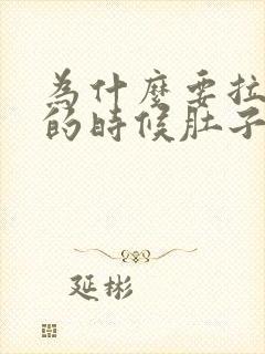 为什么要拉大便的时候肚子会痛