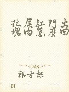 拉屎肛门出来一块肉怎么回事