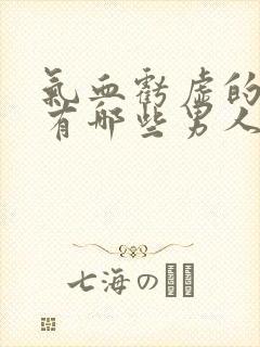 气血亏虚的症状有哪些男人