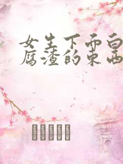 女生下面白色豆腐渣的东西