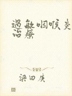 过敏咽喉炎如何治疗