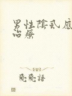 男性阴虱应怎么治疗