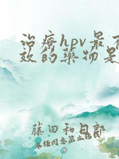 治疗hpv最有效的药物是