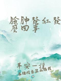 脸肿发红发痒怎么回事