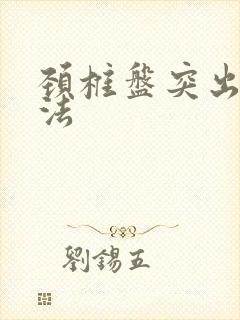 颈椎盘突出治办法