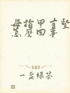 母指甲有竖纹是怎么回事