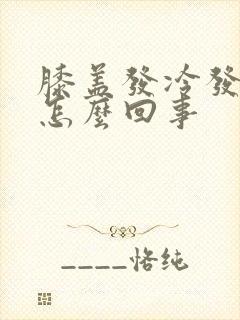 膝盖发冷发凉是怎么回事