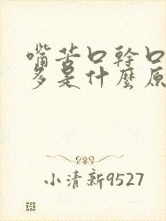 嘴苦口干口臭屁多是什么原因引起的