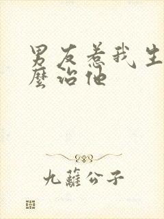 男友惹我生气怎么治他