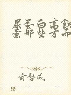 尿蛋白高饮食注意哪些方面