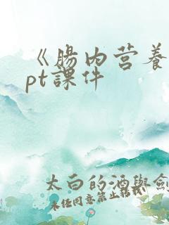 《肠内营养》ppt课件