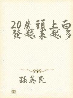 20岁头上白头发越来越多