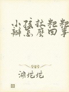 小孩拉粑粑有奶瓣怎么回事