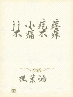 jj 小疙瘩 不痛不痒