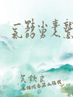 一点小事就发脾气的男人怎么回事