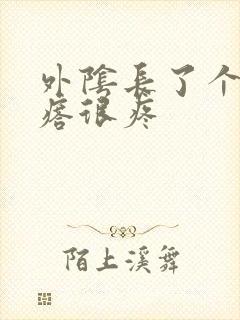 外阴长了个大疙瘩很疼