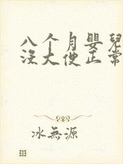 八个月婴儿三天没大便正常吗