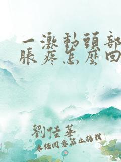 一激动头部血管胀疼怎么回事