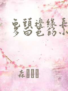 龟头边缘长了许多白色的小颗粒