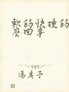 软的快硬的快怎么回事