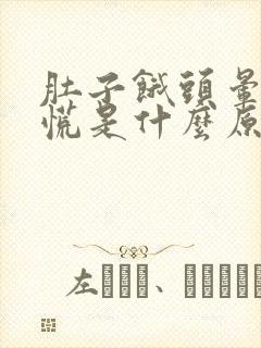 肚子饿头晕心发慌是什么原因