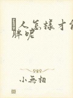 痩人怎样才能吃胖呢