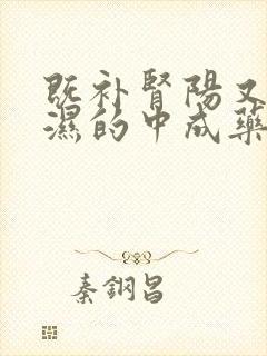 既补肾阳又祛寒湿的中成药