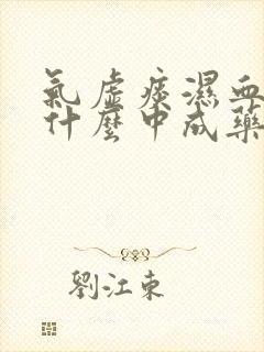 气虚痰湿血瘀吃什么中成药